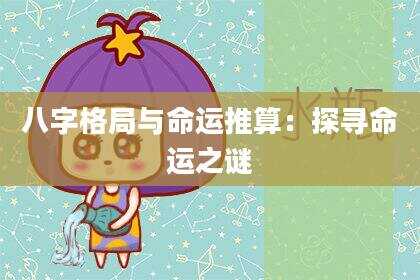 八字格局与命运推算：探寻命运之谜