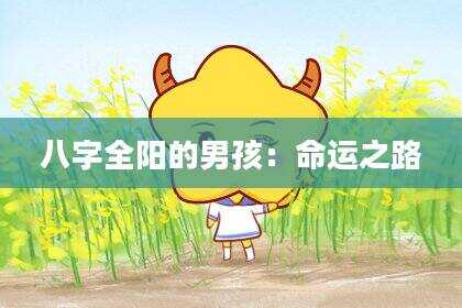 八字全阳的男孩：命运之路
