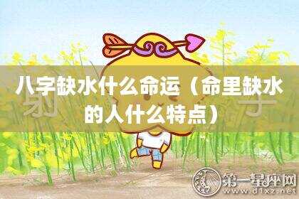 八字缺水什么命运（命里缺水的人什么特点）