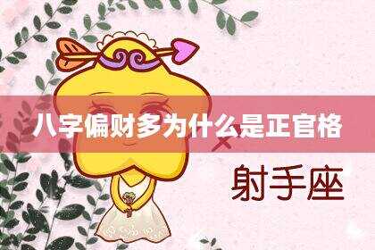 八字偏财多为什么是正官格
