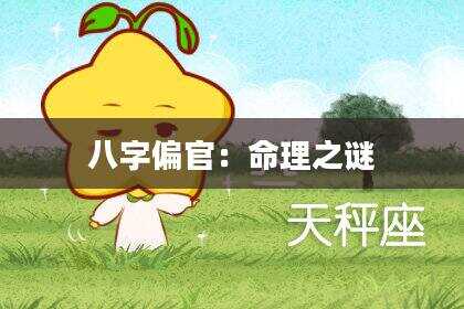 八字偏官：命理之谜