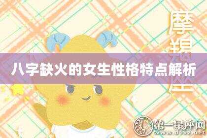 八字缺火的女生性格特点解析