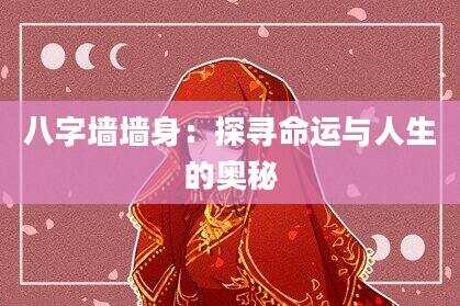 八字墙墙身：探寻命运与人生的奥秘