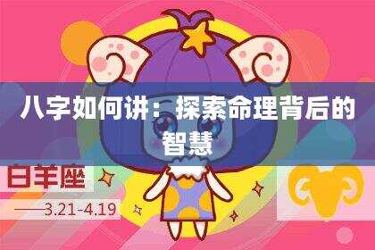八字如何讲：探索命理背后的智慧