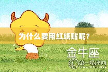 为什么要用红纸贴呢？