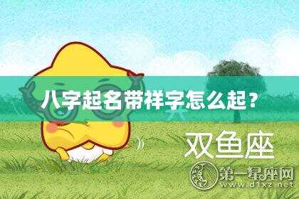 八字起名带祥字怎么起？