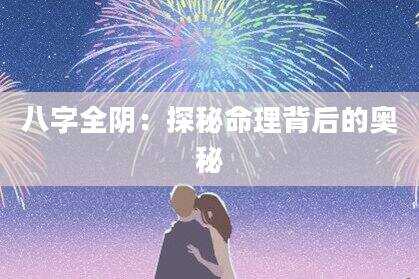 八字全阴：探秘命理背后的奥秘
