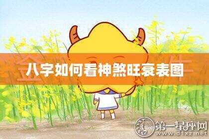 八字如何看神煞旺衰表图
