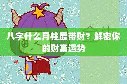 八字什么月柱最带财？解密你的财富运势