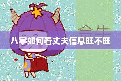 八字如何看丈夫信息旺不旺