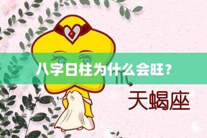 八字日柱为什么会旺？