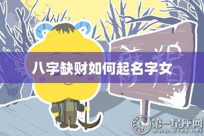 八字缺财如何起名字女