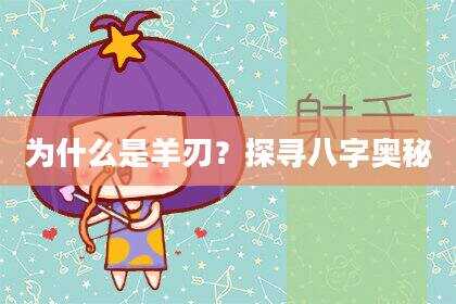 为什么是羊刃？探寻八字奥秘