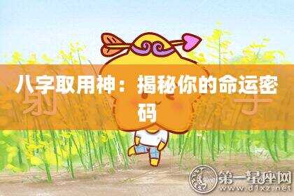 八字取用神：揭秘你的命运密码
