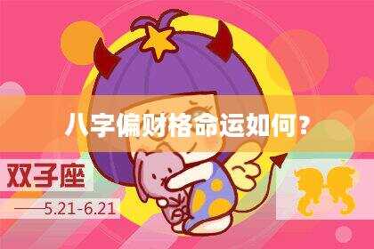 八字偏财格命运如何？