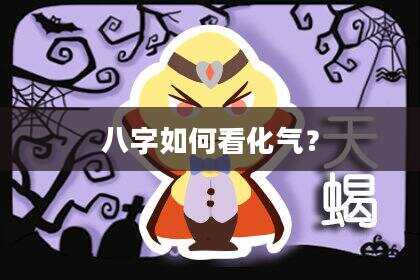 八字如何看化气？