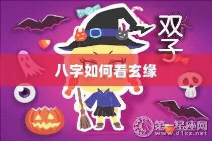 八字如何看玄缘
