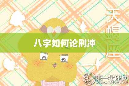 八字如何论刑冲