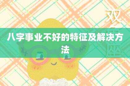 八字事业不好的特征及解决方法