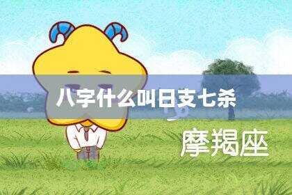 八字什么叫日支七杀