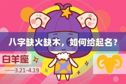 八字缺火缺木，如何给起名？