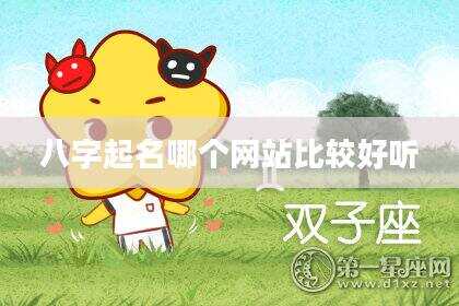 八字起名哪个网站比较好听