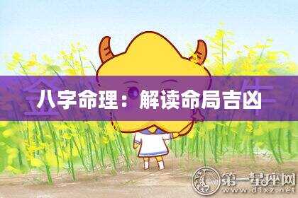 八字命理：解读命局吉凶