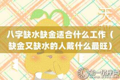 八字缺水缺金适合什么工作（缺金又缺水的人戴什么最旺）