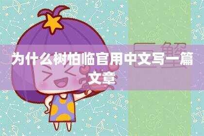 为什么树怕临官用中文写一篇文章
