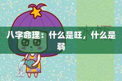 八字命理：什么是旺，什么是弱