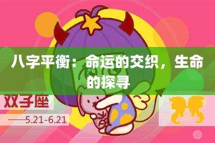 八字平衡：命运的交织，生命的探寻