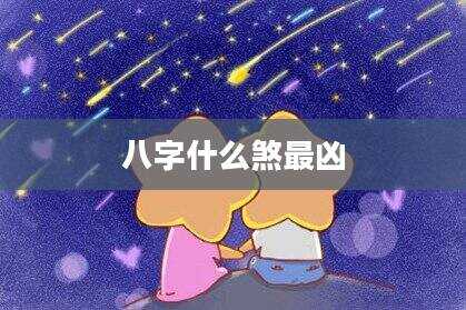 八字什么煞最凶
