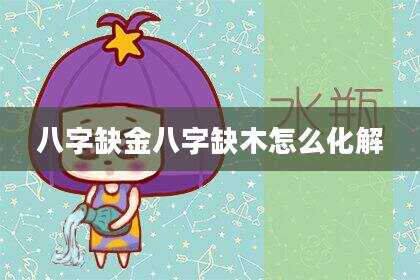 八字缺金八字缺木怎么化解