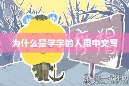 为什么是学字的人用中文写