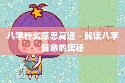 八字什么意思高透-解读八字算命的奥秘