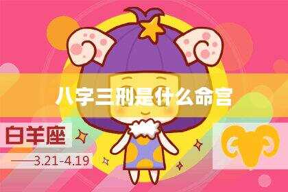 八字三刑是什么命宫