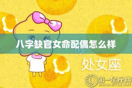 八字缺官女命配偶怎么样