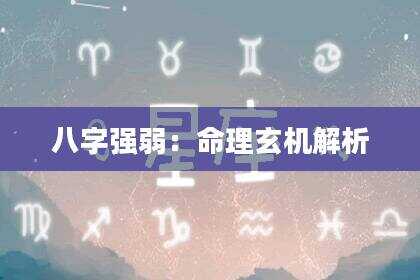 八字强弱：命理玄机解析