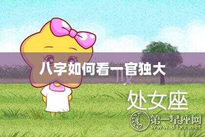 八字如何看一官独大