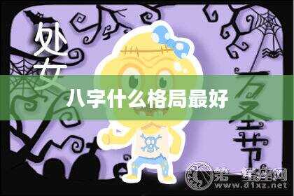 八字什么格局最好