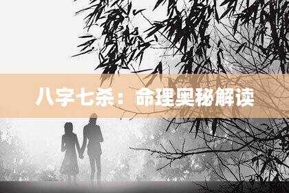 八字七杀：命理奥秘解读