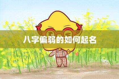 八字偏弱的如何起名