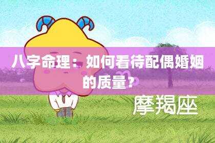 八字命理：如何看待配偶婚姻的质量？