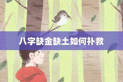 八字缺金缺土如何补救