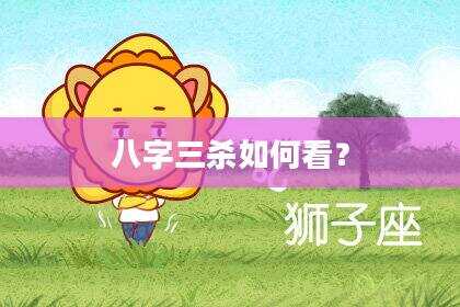 八字三杀如何看？