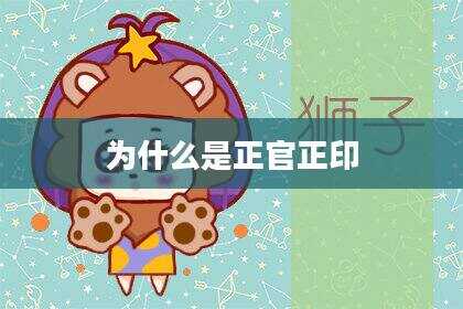 为什么是正官正印