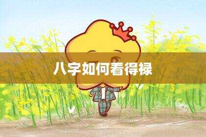 八字如何看得禄
