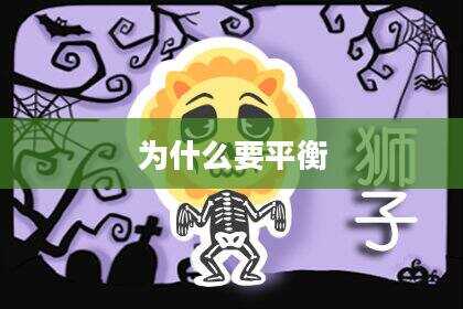 为什么要平衡
