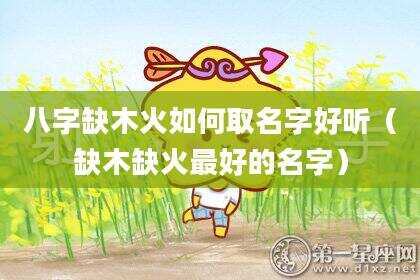 八字缺木火如何取名字好听（缺木缺火最好的名字）