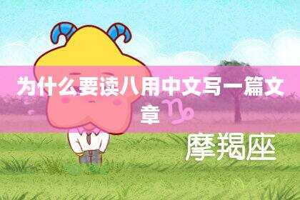 为什么要读八用中文写一篇文章